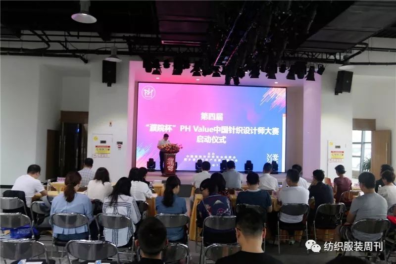 就等你來！第四屆濮院杯PH Value中國針織設(shè)計師大賽啟動